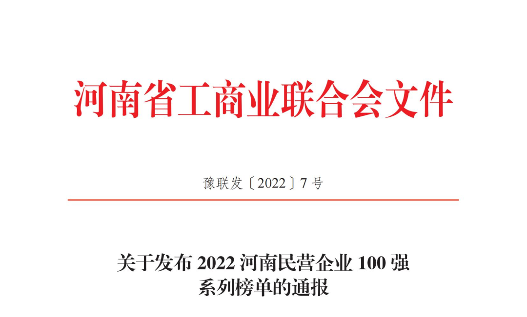 正華置地控股集團(tuán)獲2022河南民營(yíng)企業(yè)100強(qiáng)兩項(xiàng)榮譽(yù)稱(chēng)號(hào)！